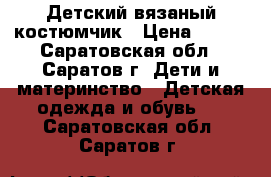 Детский вязаный костюмчик › Цена ­ 300 - Саратовская обл., Саратов г. Дети и материнство » Детская одежда и обувь   . Саратовская обл.,Саратов г.